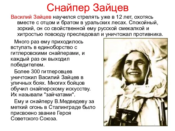 Снайпер Зайцев Василий Зайцев научился стрелять уже в 12 лет,