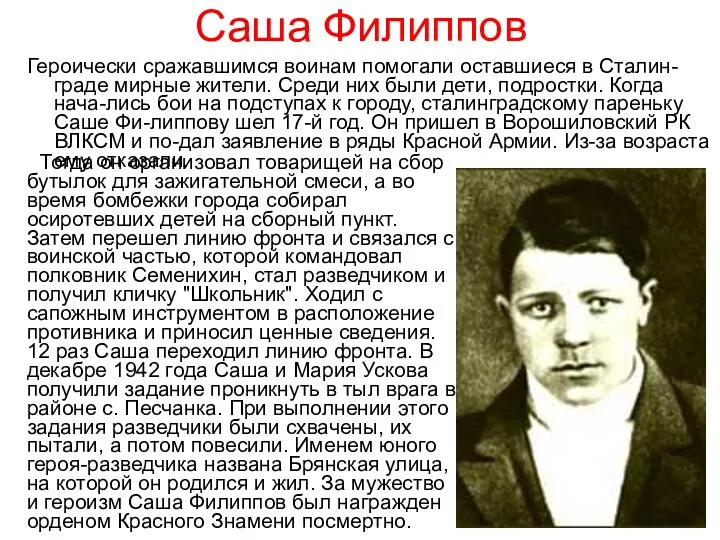 Саша Филиппов Героически сражавшимся воинам помогали оставшиеся в Сталин-граде мирные