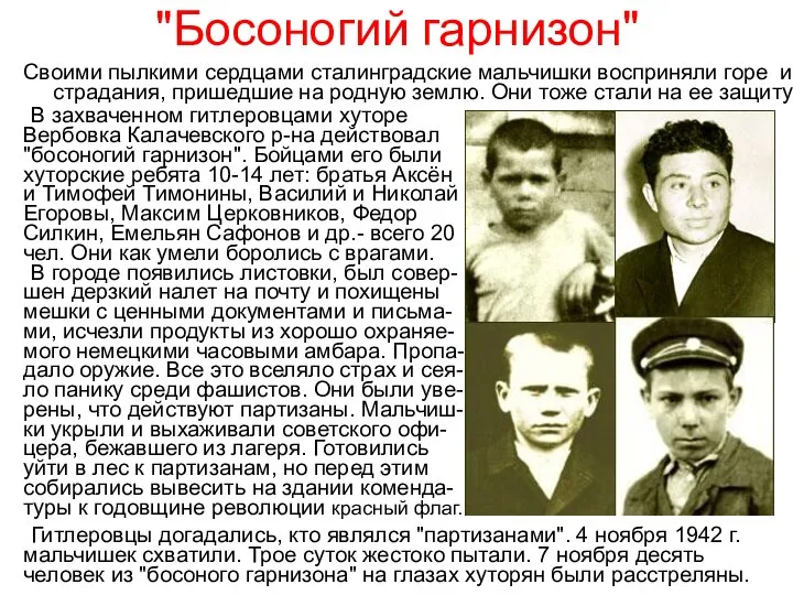 "Босоногий гарнизон" Своими пылкими сердцами сталинградские мальчишки восприняли горе и