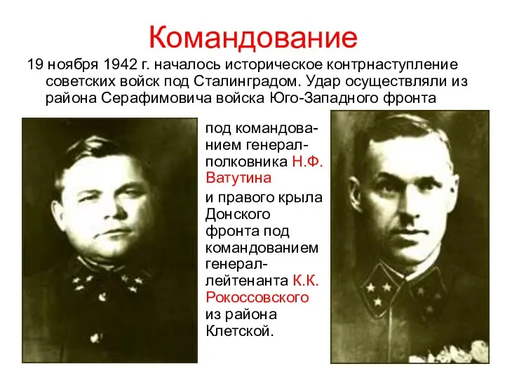 19 ноября 1942 г. началось историческое контрнаступление советских войск под