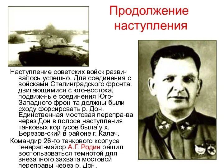 Продолжение наступления Наступление советских войск разви-валось успешно. Для соединения с