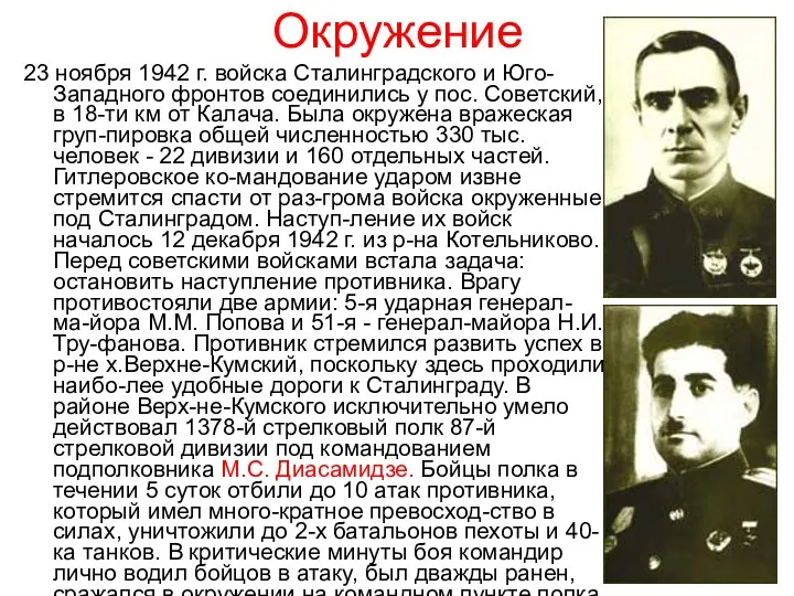 Окружение 23 ноября 1942 г. войска Сталинградского и Юго-Западного фронтов