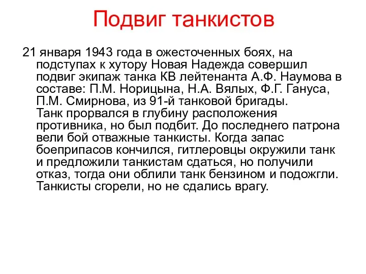 Подвиг танкистов 21 января 1943 года в ожесточенных боях, на