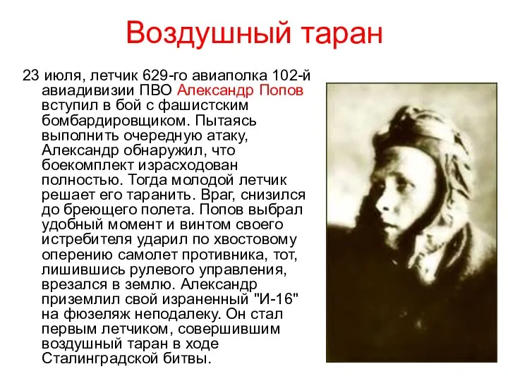 Воздушный таран 23 июля, летчик 629-го авиаполка 102-й авиадивизии ПВО