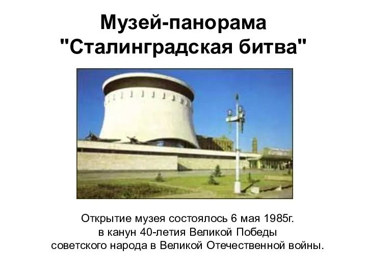 Музей-панорама "Сталинградская битва" Открытие музея состоялось 6 мая 1985г. в