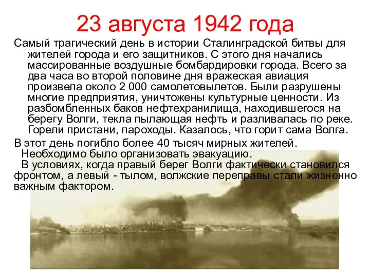 23 августа 1942 года Самый трагический день в истории Сталинградской