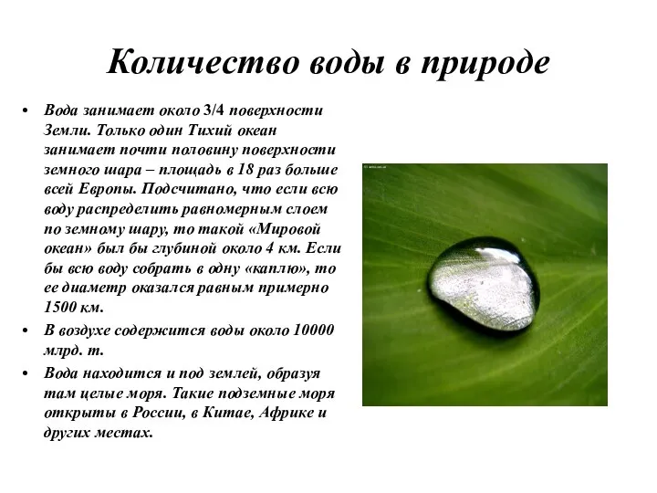 Количество воды в природе Вода занимает около 3/4 поверхности Земли.