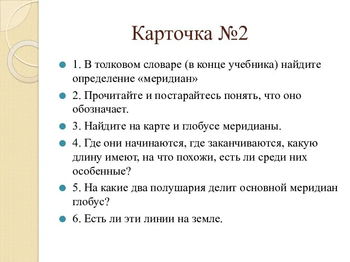 Карточка №2 1. В толковом словаре (в конце учебника) найдите