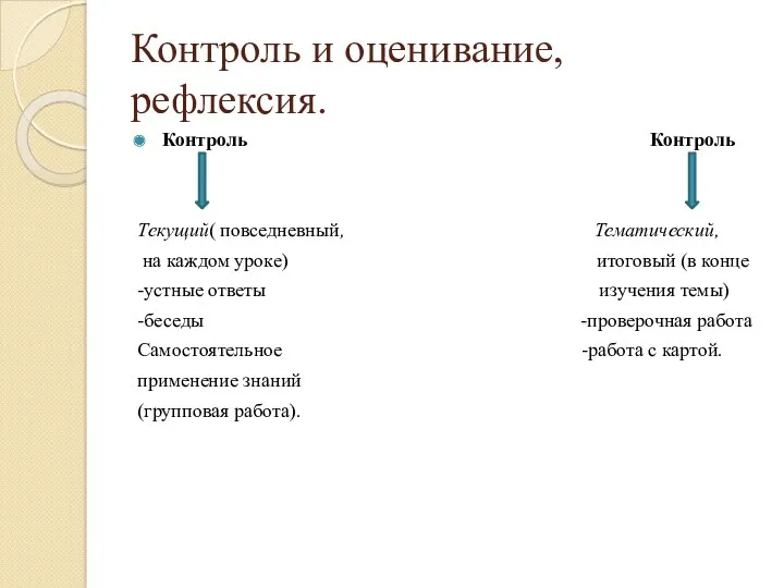 Контроль и оценивание, рефлексия. Контроль Контроль Текущий( повседневный, Тематический, на