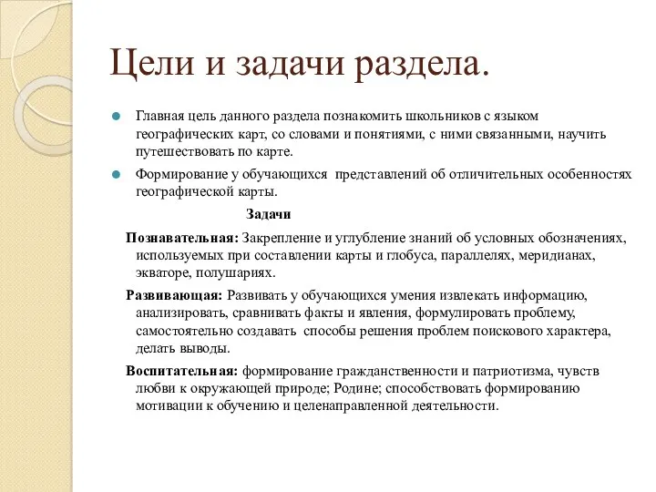 Главная цель данного раздела познакомить школьников с языком географических карт,