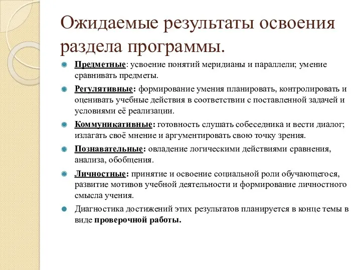 Ожидаемые результаты освоения раздела программы. Предметные: усвоение понятий меридианы и