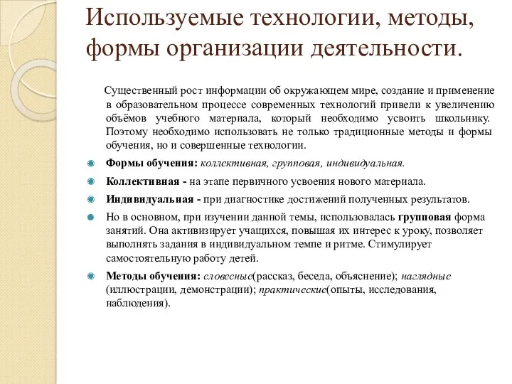 Используемые технологии, методы, формы организации деятельности. Существенный рост информации об