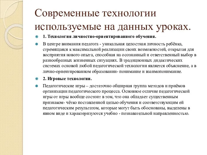 Современные технологии используемые на данных уроках. 1. Технология личностно-ориентированного обучения.