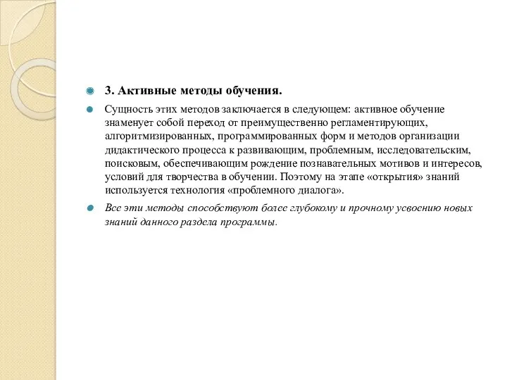 3. Активные методы обучения. Сущность этих методов заключается в следующем: