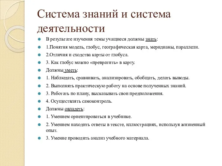 Система знаний и система деятельности В результате изучения темы учащиеся