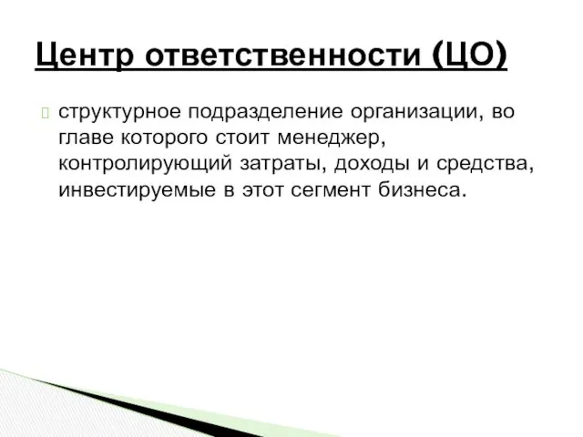 структурное подразделение организации, во главе которого стоит менеджер, контролирующий затраты,