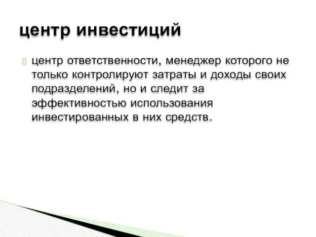 центр ответственности, менеджер которого не только контролируют затраты и доходы