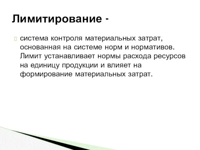 система контроля материальных затрат, основанная на системе норм и нормативов.