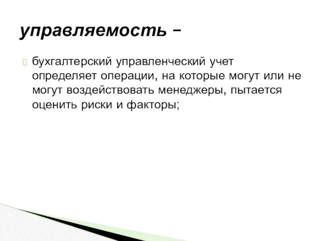 бухгалтерский управленческий учет определяет операции, на которые могут или не