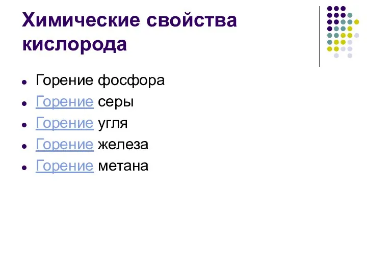 Химические свойства кислорода Горение фосфора Горение серы Горение угля Горение железа Горение метана