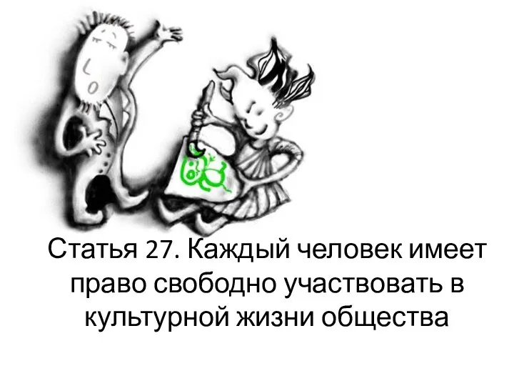 Статья 27. Каждый человек имеет право свободно участвовать в культурной жизни общества