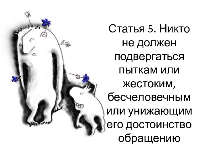 Статья 5. Никто не должен подвергаться пыткам или жестоким, бесчеловечным или унижающим его достоинство обращению