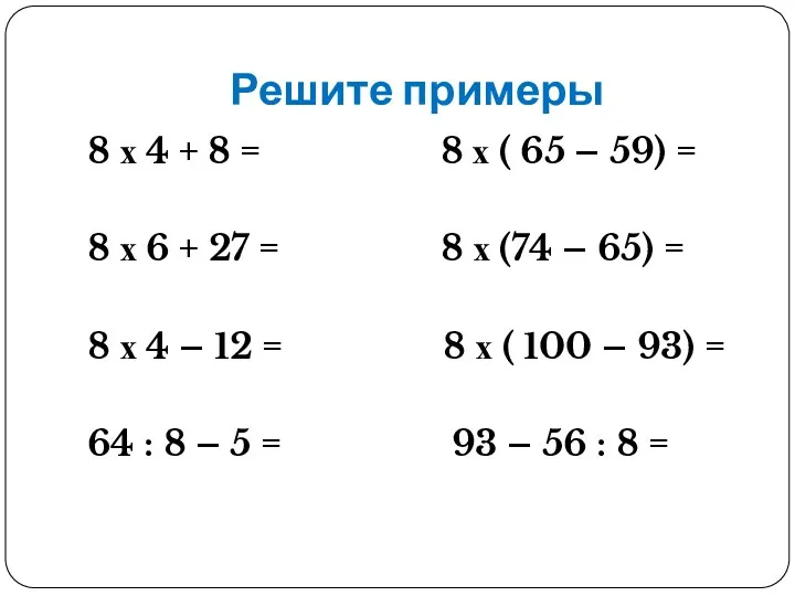 Решите примеры 8 х 4 + 8 = 8 х