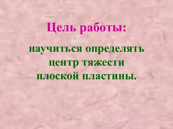 Цель работы: научиться определять центр тяжести плоской пластины.