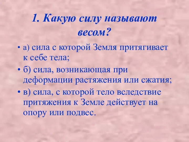 1. Какую силу называют весом? а) сила с которой Земля