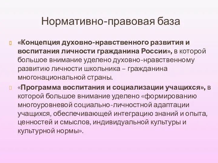 Нормативно-правовая база «Концепция духовно-нравственного развития и воспитания личности гражданина России»,