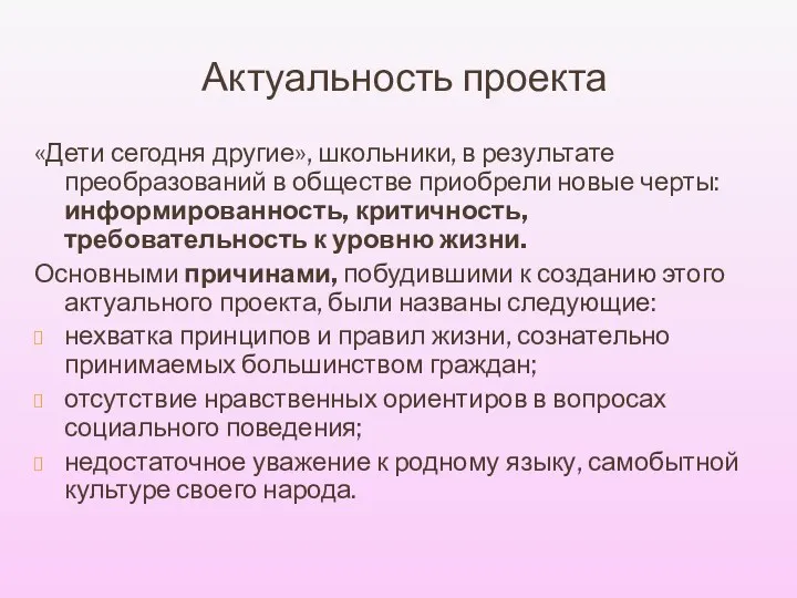 Актуальность проекта «Дети сегодня другие», школьники, в результате преобразований в