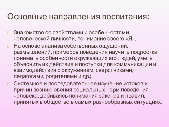 Основные направления воспитания: Знакомство со свойствами и особенностями человеческой личности,