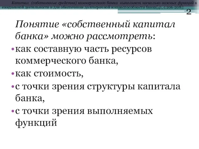 Понятие «собственный капитал банка» можно рассмотреть: как составную часть ресурсов