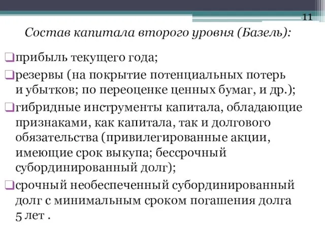 Состав капитала второго уровня (Базель): прибыль текущего года; резервы (на