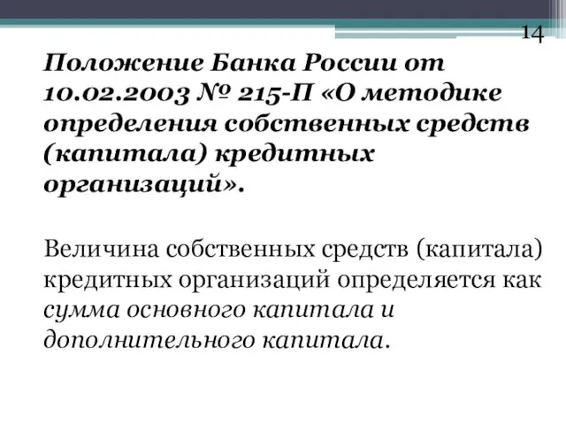 Положение Банка России от 10.02.2003 № 215-П «О методике определения