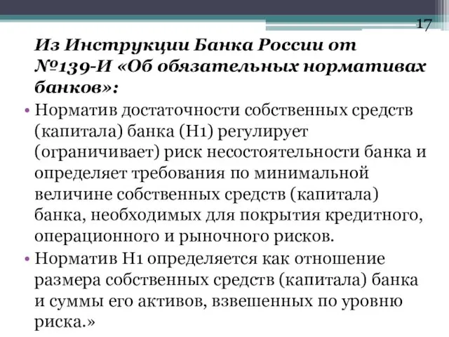 Из Инструкции Банка России от №139-И «Об обязательных нормативах банков»: