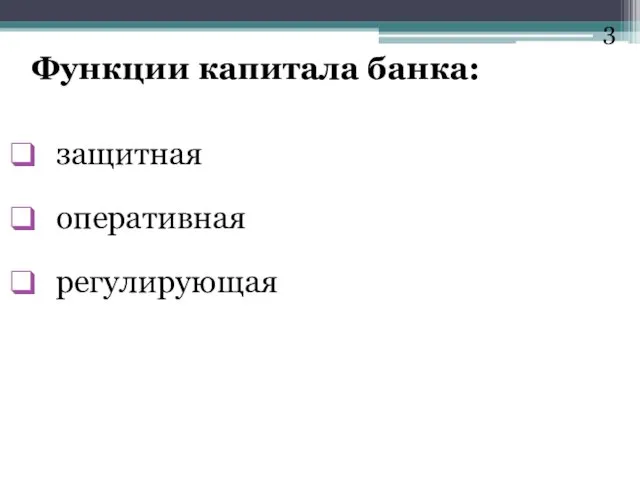 Функции капитала банка: защитная оперативная регулирующая