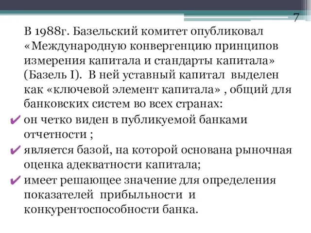 В 1988г. Базельский комитет опубликовал «Международную конвергенцию принципов измерения капитала