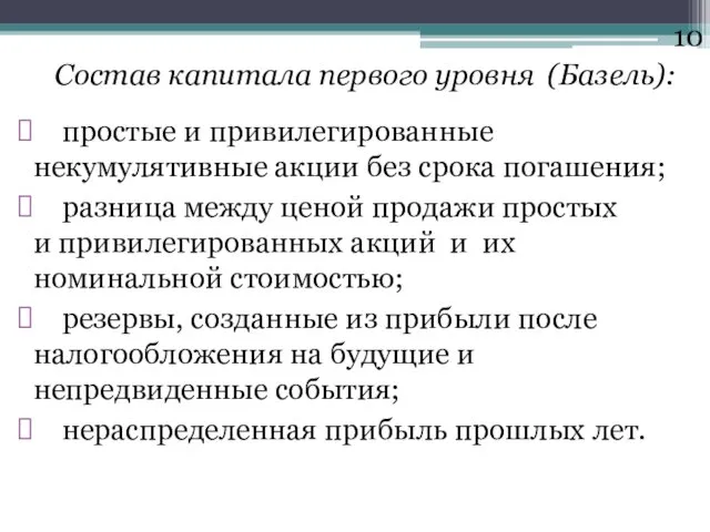 Состав капитала первого уровня (Базель): простые и привилегированные некумулятивные акции