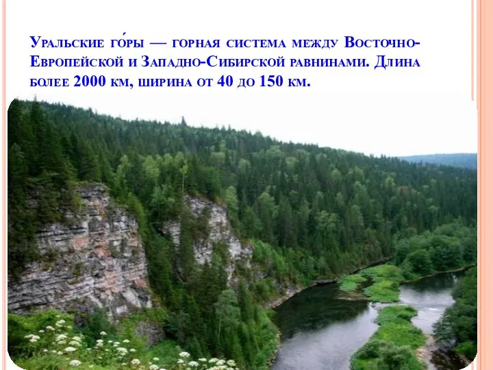 Уральские го́ры — горная система между Восточно-Европейской и Западно-Сибирской равнинами.