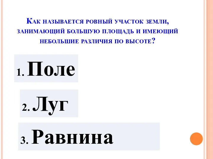 Как называется ровный участок земли, занимающий большую площадь и имеющий