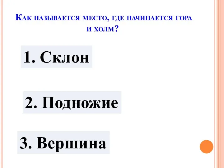 Как называется место, где начинается гора и холм? 1. Склон 2. Подножие 3. Вершина