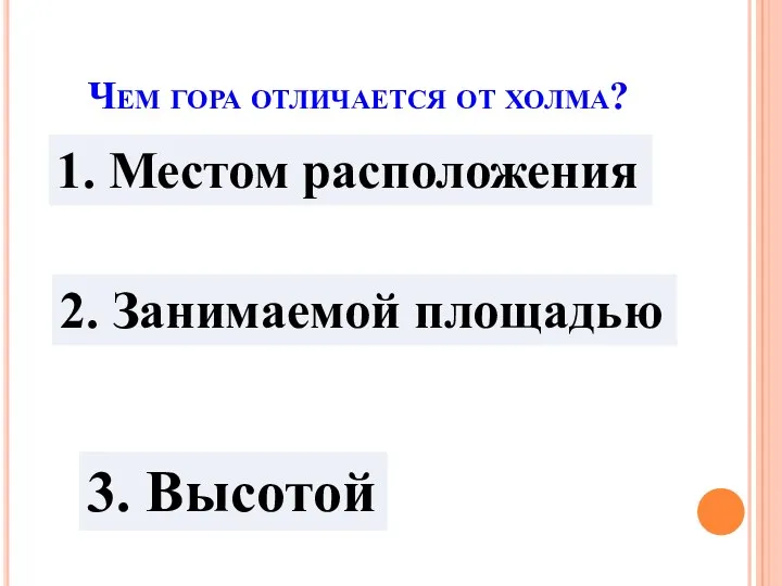 Чем гора отличается от холма? 1. Местом расположения 2. Занимаемой площадью 3. Высотой