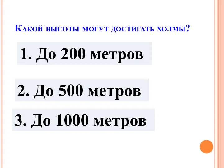 Какой высоты могут достигать холмы? 1. До 200 метров 2.