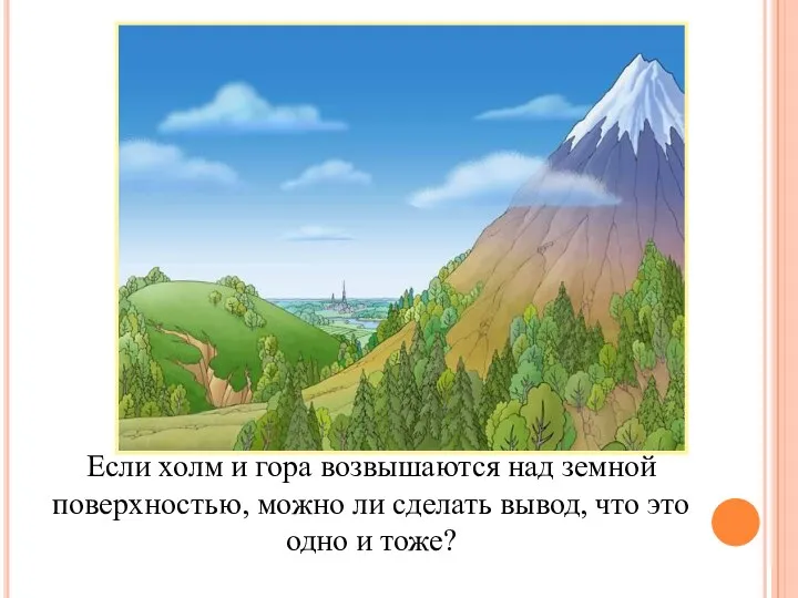 Если холм и гора возвышаются над земной поверхностью, можно ли