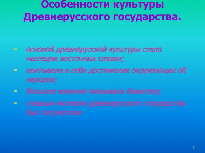 Особенности культуры Древнерусского государства. основой древнерусской культуры стало наследие восточных