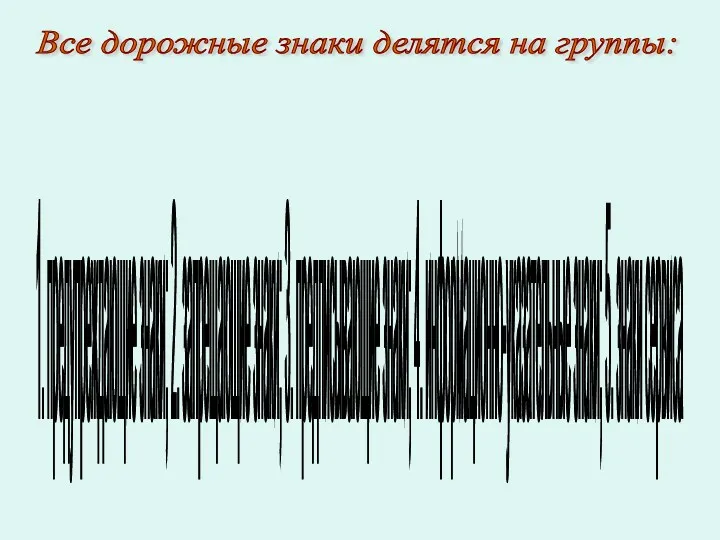 Все дорожные знаки делятся на группы: 1. предупреждающие знаки; 2.