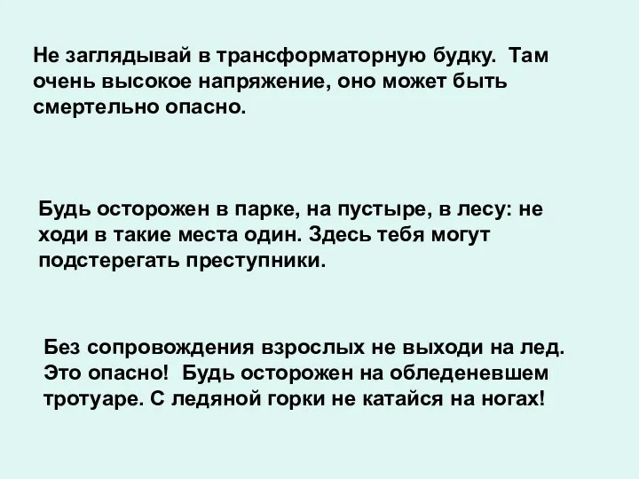 Не заглядывай в трансформаторную будку. Там очень высокое напряжение, оно