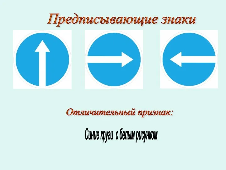 Предписывающие знаки Отличительный признак: Синие круги с белым рисунком