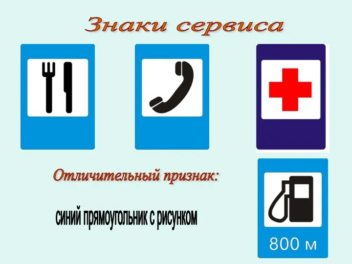 синий прямоугольник с рисунком Отличительный признак: Знаки сервиса